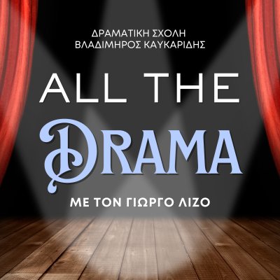 All The Drama: Η Τέχνη του Θεάτρου μέσα από τη Δραματική Σχολή Βλαδίμηρος Καυκαρίδης