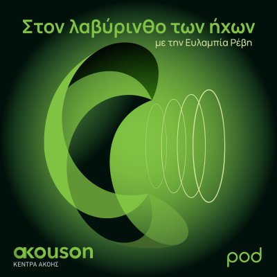 Στον λαβύρινθο των ήχων, με την Ευλαμπία Ρέβη