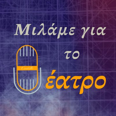 Μιλάμε για το θέατρο 