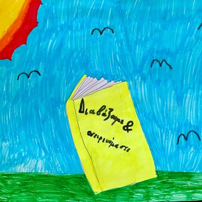 Διαβάζω κι ονειρεύομαι