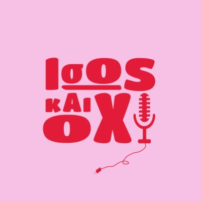 Ίσως και όχι
