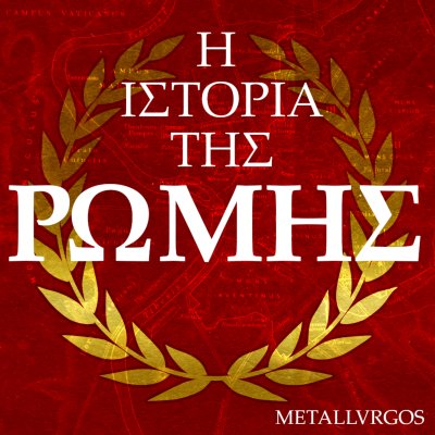 Η Ιστορία της Ρώμης