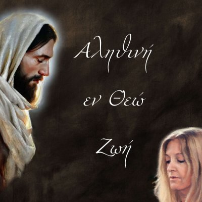 Αληθινή εν Θεώ Ζωή