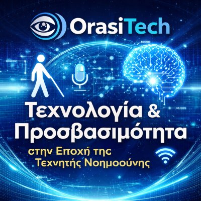  OrasiTech – Τεχνολογία &amp; Προσβασιμότητα στην Εποχή της Τεχνητής Νοημοσύνης
