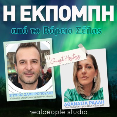 Βόρειο Σέλας - Η Εκπομπή