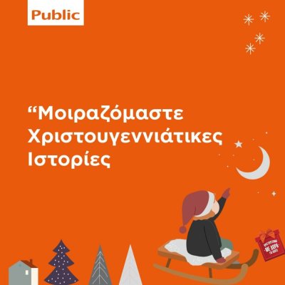 Μοιραζόμαστε Χριστουγεννιάτικες Ιστορίες