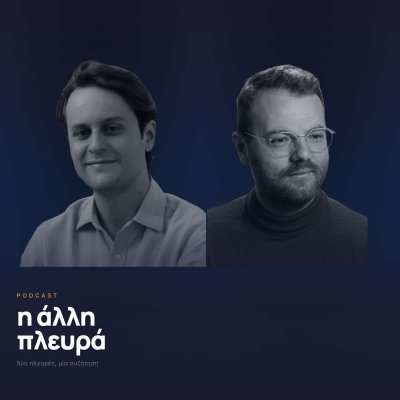 η άλλη πλευρά
