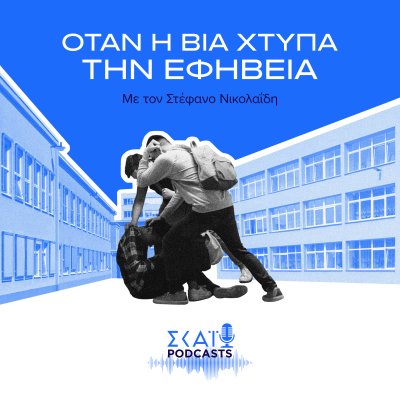 Όταν η Βία Χτυπά την Εφηβεία
