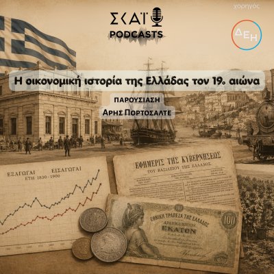 Η οικονομική ιστορία της Ελλάδας τον 19ο αιώνα