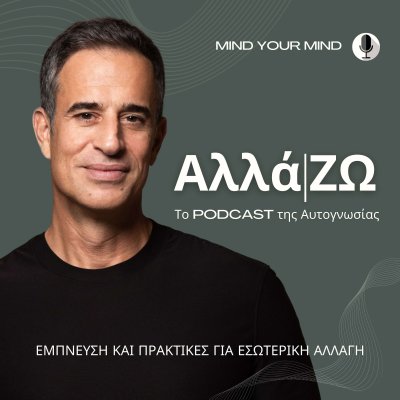 Αλλά|ΖΩ – το Podcast της Aυτογνωσίας