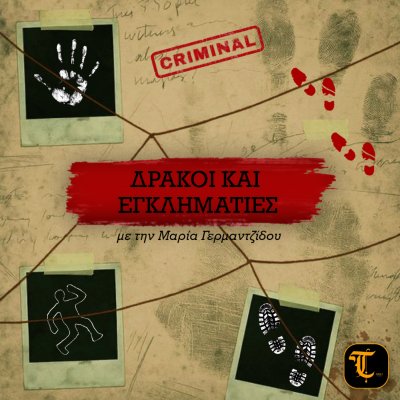 Δράκοι και εγκληματίες