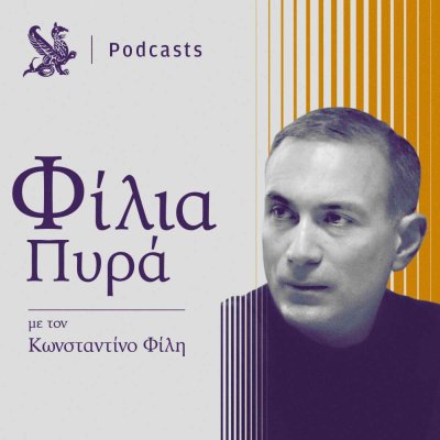 Φίλια Πυρά | Kathimerini