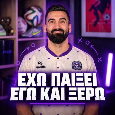 Έχω παίξει εγώ και ξέρω