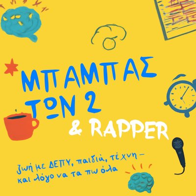 Μπαμπάς των 2 &amp; Rapper