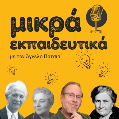 Μικρά Εκπαιδευτικά