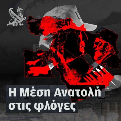 H Μέση Ανατολή στις φλόγες | Kathimerini