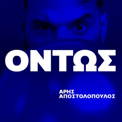 ΟΝΤΩΣ