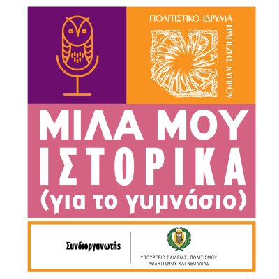 ΜΙΛΑ ΜΟΥ ΙΣΤΟΡΙΚΑ (για τo γυμνάσιο) 