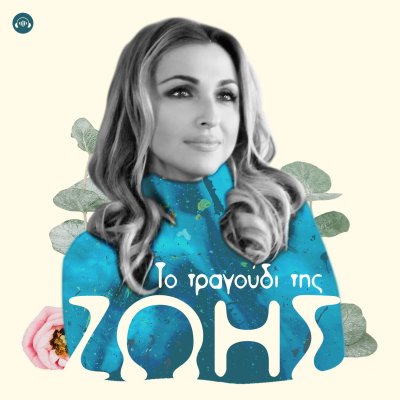 Το Τραγούδι της ΖΩΗΣ
