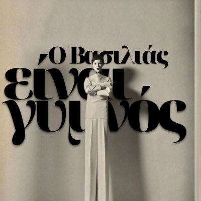 O Βασιλιάς είναι γυμνός 