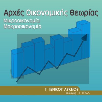 ΑΟΘ - Οικονομία Γ’ Λυκείου
