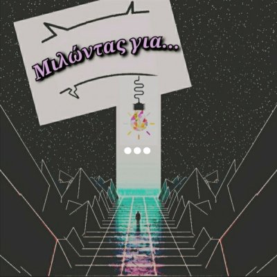 Μιλώντας για…