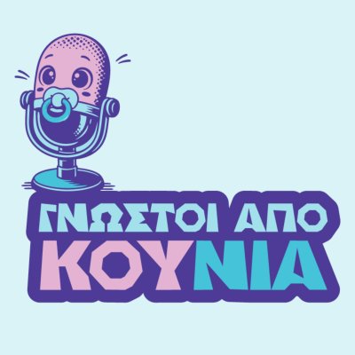 Γνωστοι απο Κουνια