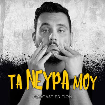 Τα νεύρα μου - Podcast Edition