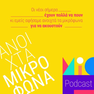 ΑΝΟΙΧΤΑ ΜΙΚΡΟΦΩΝΑ